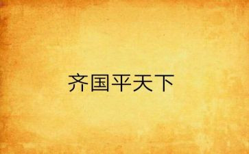 平天下的演讲稿8篇