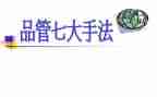 品管圈年终总结优秀7篇