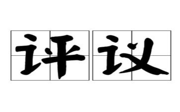 团员评议表个人总结6篇