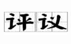 团员评议表个人总结6篇