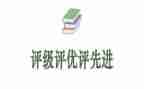 评优评优工作总结8篇