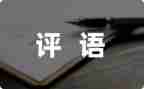 读后感评语作文8篇