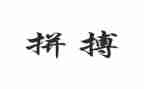 拼来的精彩素材作文6篇