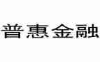普惠申请书7篇