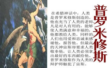 普罗米修斯教案教案优质5篇