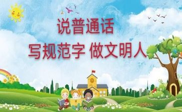普通话推广作文600字5篇
