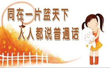 普通话作文300字7篇