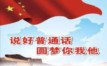 普通话心得体会通用6篇