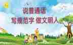 普通话推广作文600字5篇