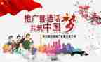 写普通话的作文300字8篇