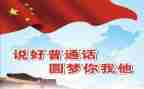 普通话心得体会通用6篇