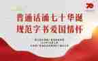 学好普通话的演讲稿6篇