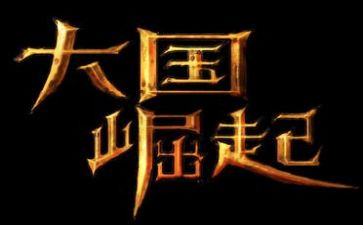 大国崛起之观后感7篇