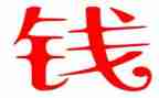 有关于钱的作文通用5篇