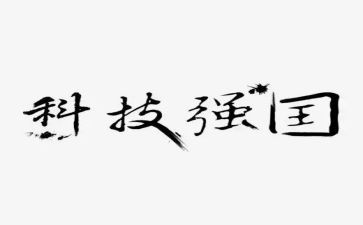 强国梦心得优秀7篇