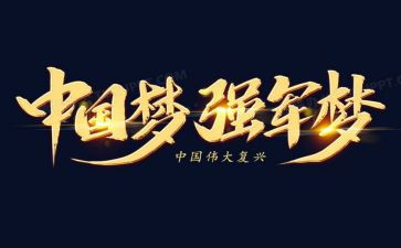 强军梦演讲稿7篇