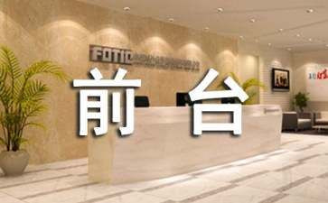 前台工作的工作总结最新6篇