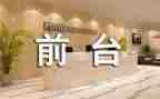 前台工作的工作总结最新6篇