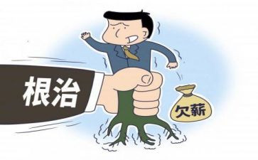 无欠薪专项行动工作总结8篇