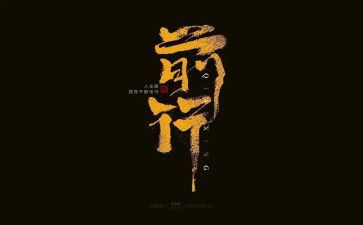 伴我前行作文5篇