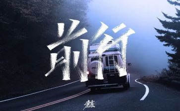 我在前行作文通用8篇