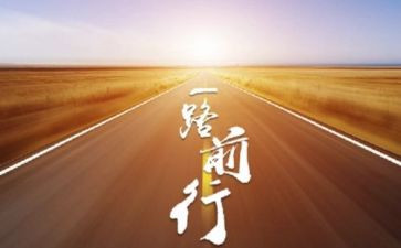 我在前行作文精选5篇