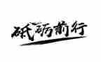 我在前行作文最新8篇