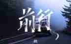 我在前行作文通用8篇