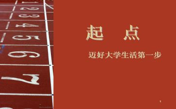 新起点的演讲稿5篇