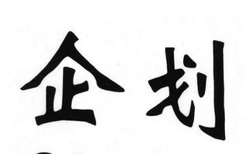企划年工作计划5篇