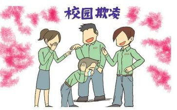 校园欺凌的心得体会模板6篇