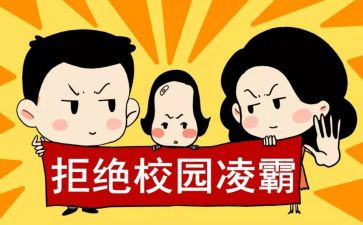 县校园欺凌工作总结范文7篇