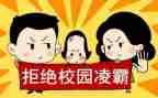 县校园欺凌工作总结范文7篇