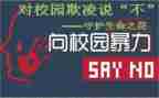 防止校园欺凌的教案8篇