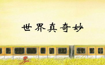 奇奇妙妙的人作文6篇