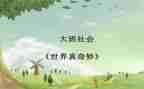 动物真奇妙作文8篇