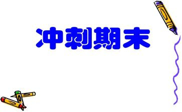 本学期的期末总结8篇