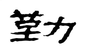 说勤的阅读心得体会优秀7篇