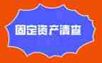 六清查自查报告8篇