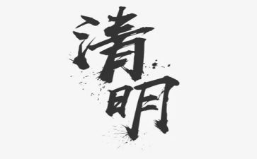 大班清明节扫墓活动方案7篇