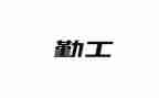 幼儿园后勤工作管理心得体会7篇