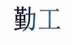 派内勤工作总结推荐8篇
