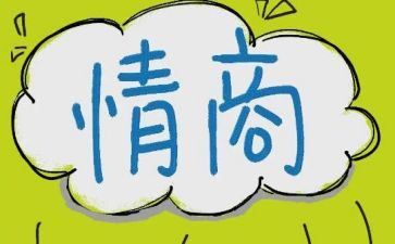 情商的心得体会8篇