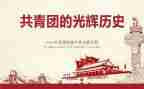 共青团心得体会100字6篇