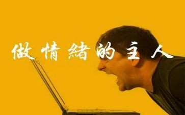 幼儿情绪管理培训的心得体会6篇