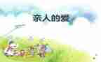 胜是亲人作文8篇