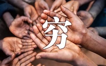 写《穷人》的读后感模板6篇