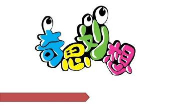 四年级下册奇思妙想400字作文7篇
