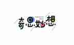 奇思妙想四年级下册作文5篇