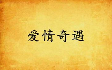 丢丢奇遇读后感参考6篇